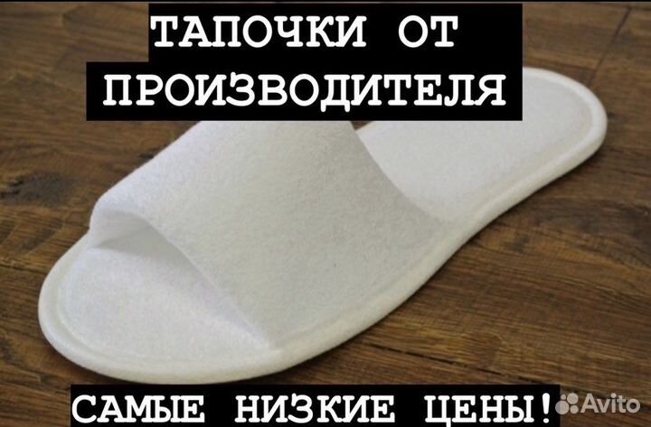 Тапочки одноразовые для гостиниц