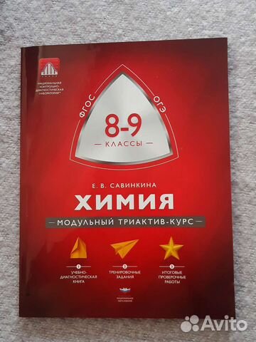 Химия. Модульный триактив-курс. Огэ