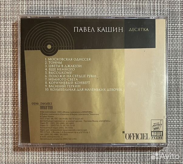 Павел Кашин - Десятка CD Rus