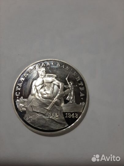 3 рубля 1993 года. Сталинградская битва