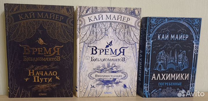 Кай Майер. Время Библиомантов. Алхимики