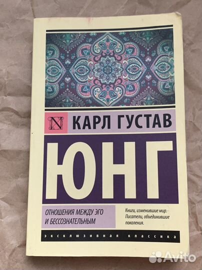 Книга отношения между эго и бессознательным