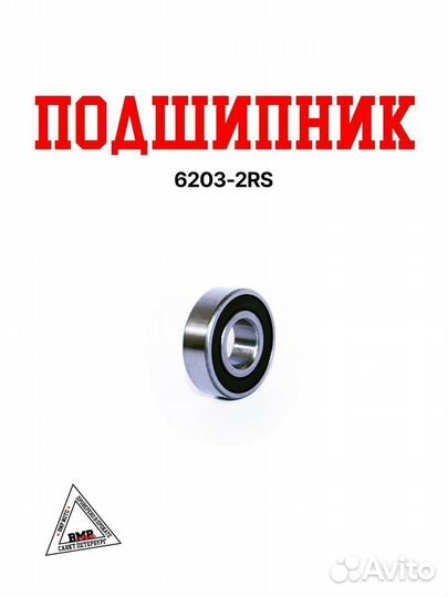 Подшипник 6203-2RS