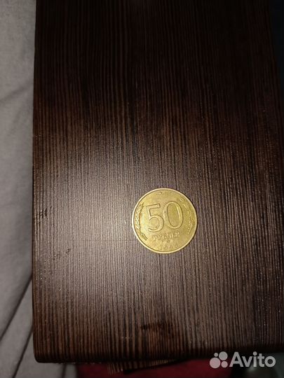 Монета 1993г 50рублей