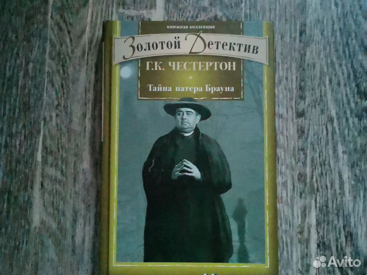 Честертон Тайна патера Брауна,Пинктертон Король сы