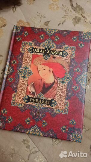 Омар Хайям. Рубайат