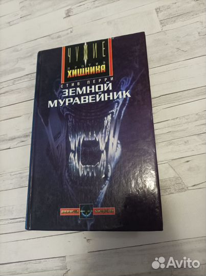 Стив Перри книга Чужой - Земной муравейник