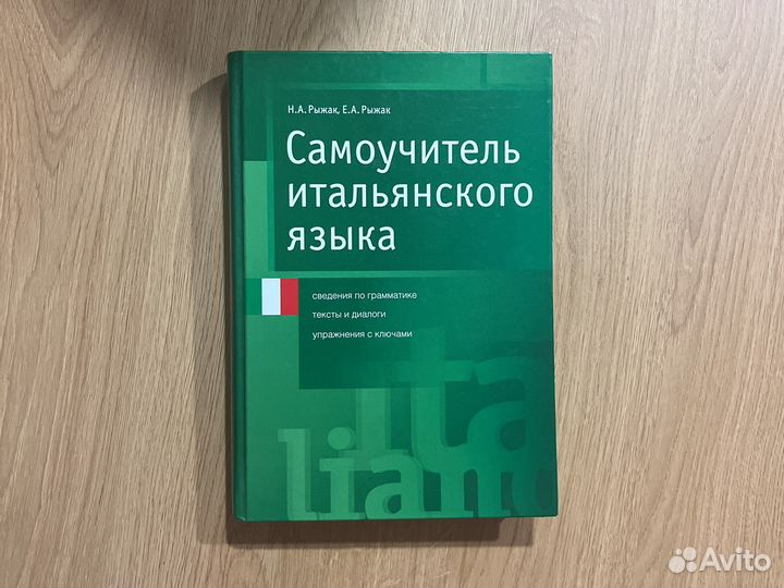 Самоучитель итальянского языка