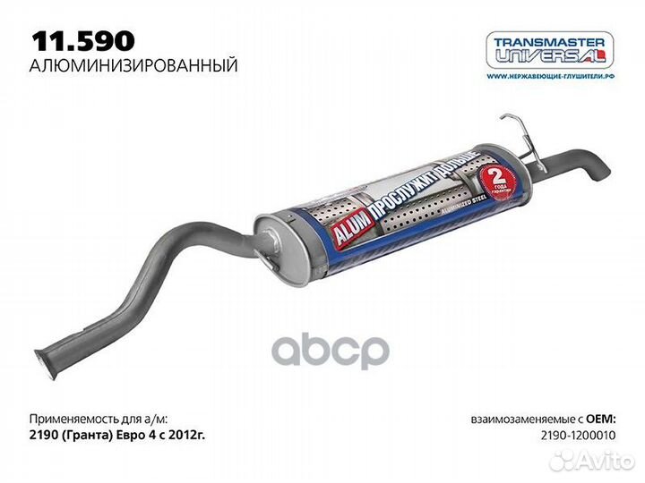 Глушитель основной нерж. 11590AL transmaster UN