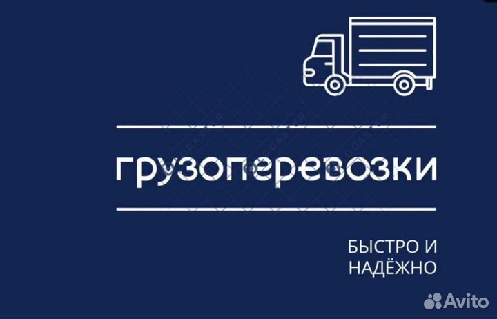 Грузоперевозки