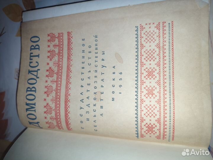 Домоводство. 1956 год. гизсельлит. Москва