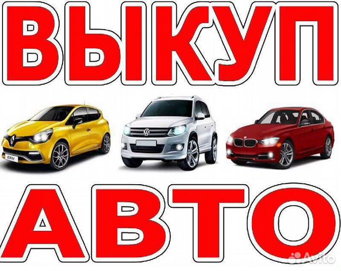 Автовыкуп