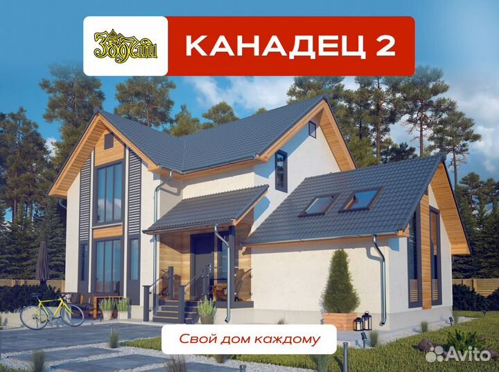 Каркасный дом под ключ Канадец 2