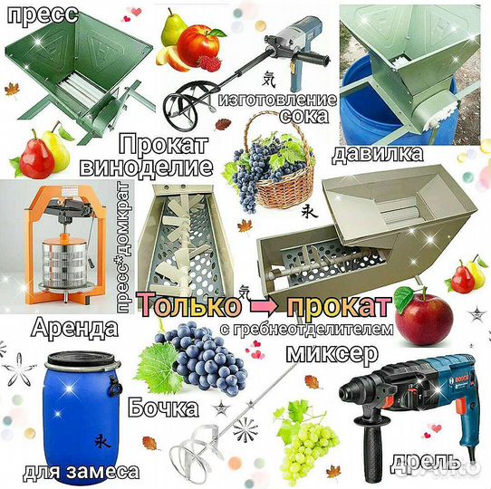 Мялка дробилка винограда пресс с домкратом прокат