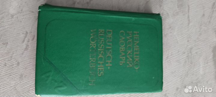 Немецко русский словарь