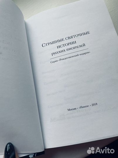 Книга Святочные истории русских писателей новая