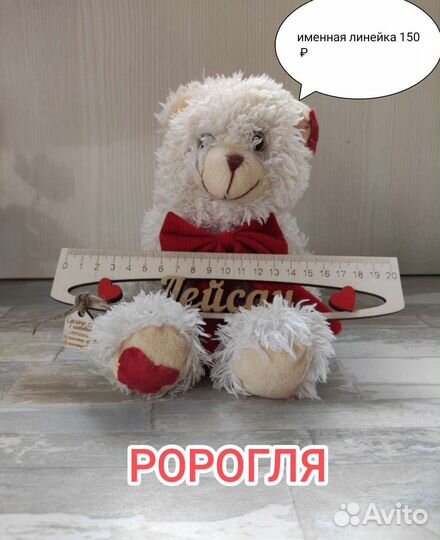 Именная линейка