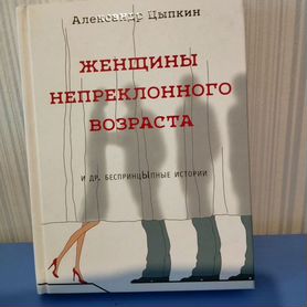 Книга "Женщины непреклонного возраста"