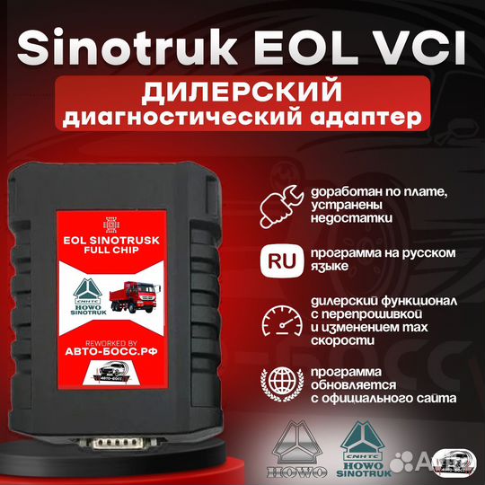 Sinotruk EOL VCI автосканер ситрак, хово