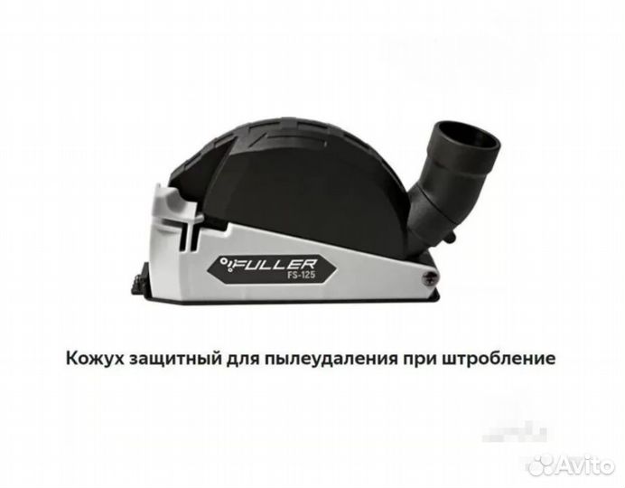 Кожух для штробления Fuller. ушм 115-125 мм оплата