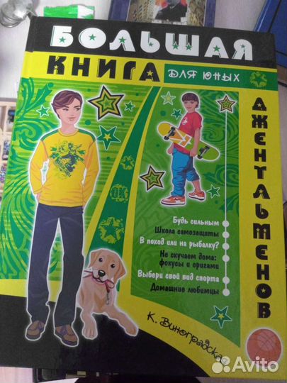Книга-энциклопедия для мальчика