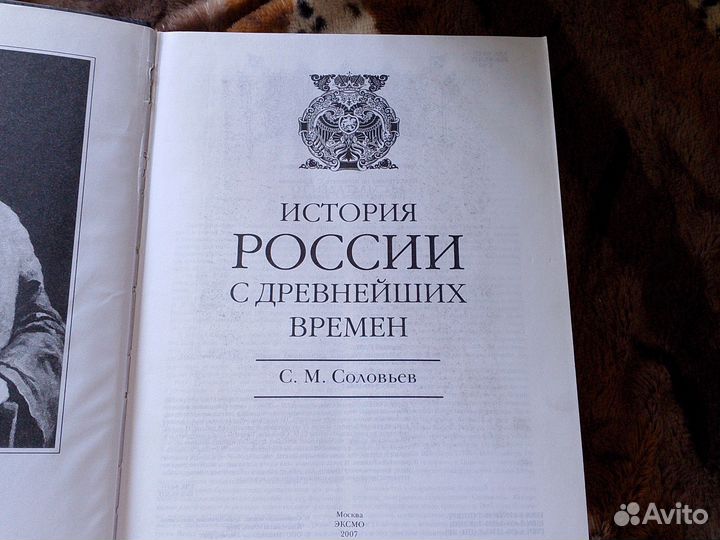 С. М. Соловьев История России с древнейших времён