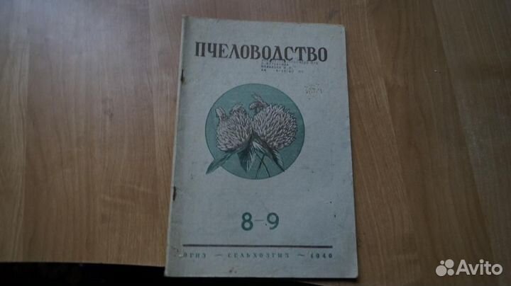 Пчеловодство. Журнал № 8-9 за 1940 год