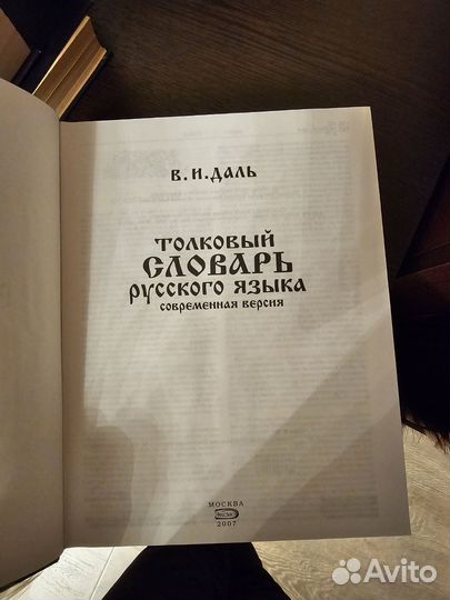 Даль толковый словарь