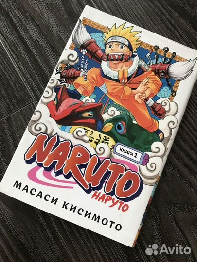 Наруто. Книга. 1,2 часть