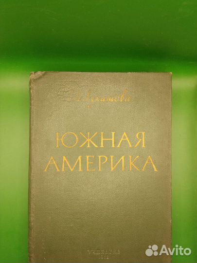 Книга Южная Америка Учпедгиз 1958 год