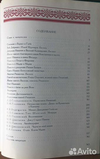 Были и предания Рязанского края. Изборник