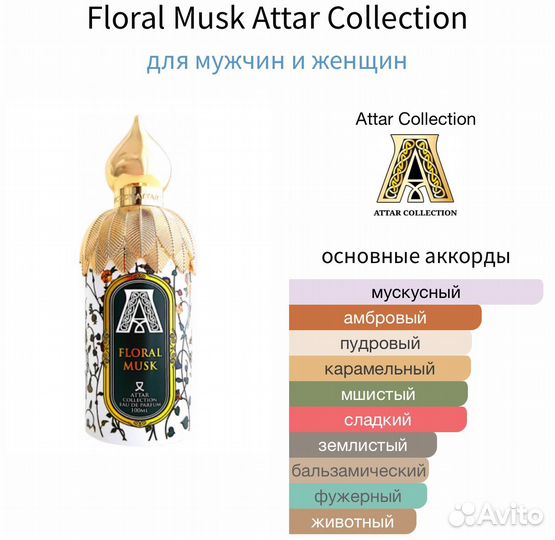 Attar Collection Floral Musk Аттар распив