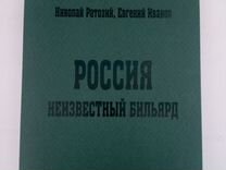 Книга Россия Неизвестный Бильярд Кожный Переплёт