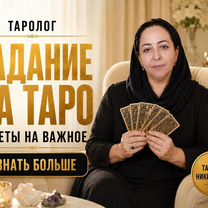 Таролог Расклад Приворот Гадание Таро, Адыяман