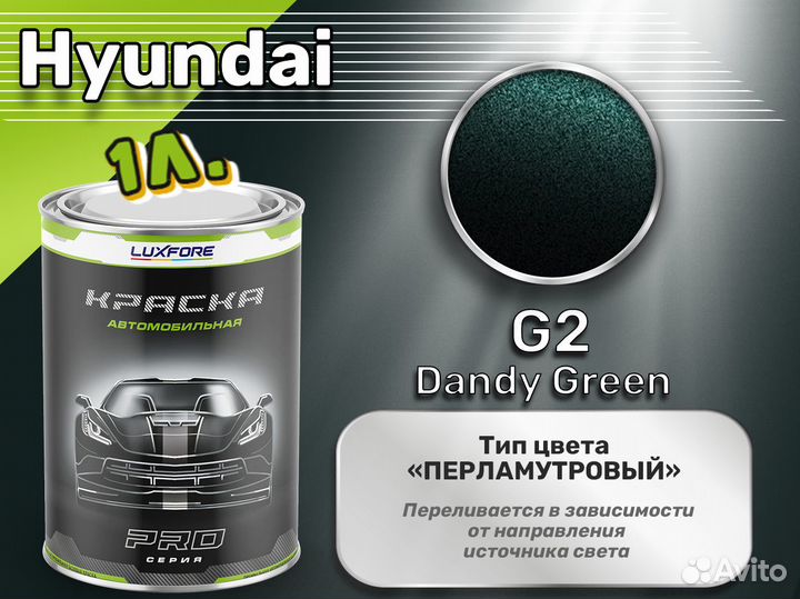 Краска Luxfore 1л. (Hyundai G2 Dandy Green)