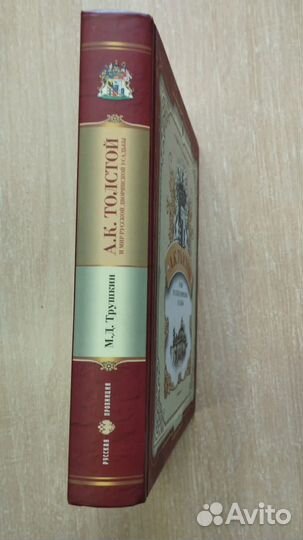 Трушин. Толстой и мир русской дворянской усадьбы