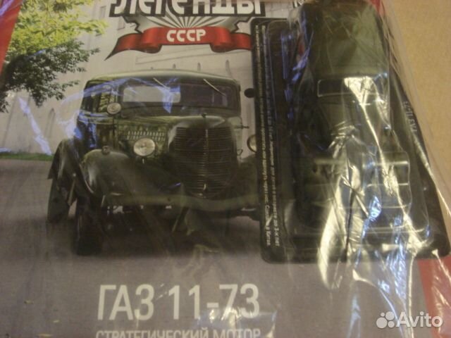 Модель Газ 11-73 автолегенды №19