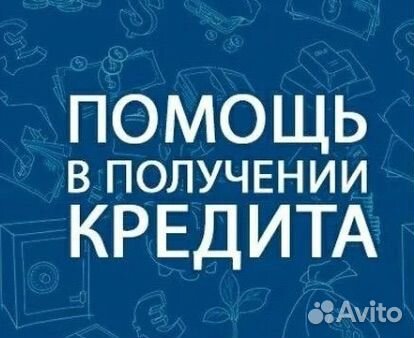 Помощь в получении кредита
