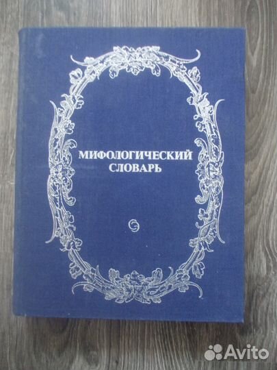 Книги Мифологический словарь,Мифы Греции-9 книг