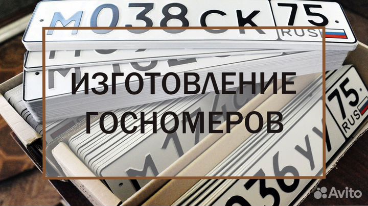 Изготовление дубликатов госномеров Владыкино