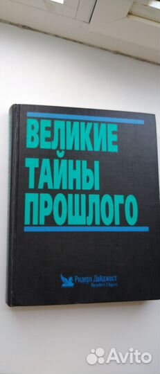 Книга Великие тайны прошлого.Германия 1992г