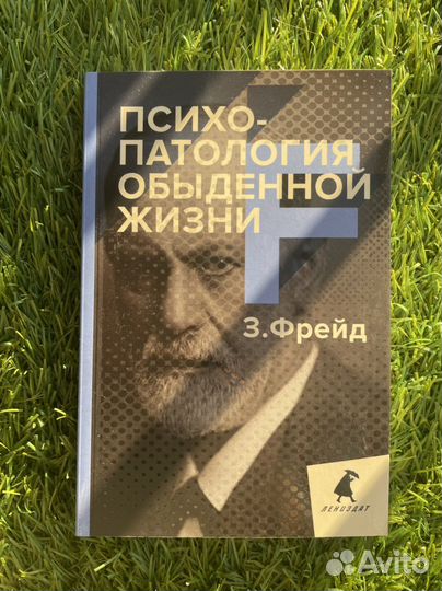 Зигмунд Фрейд - Психопаталогия обыденной жизни