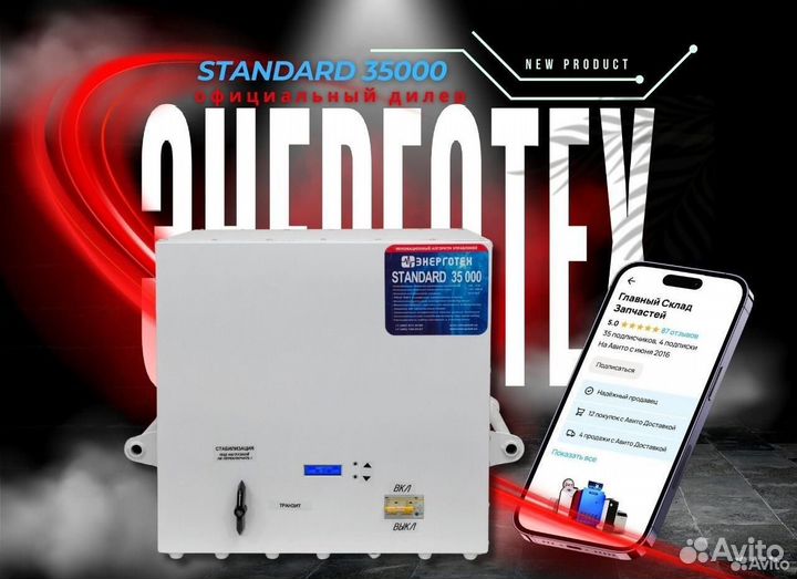 Стабилизатор Энерготех Standard 35000