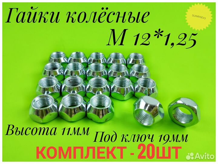 Гайка М12х1,25х11 конус, ключ 19мм, открытая 20шт