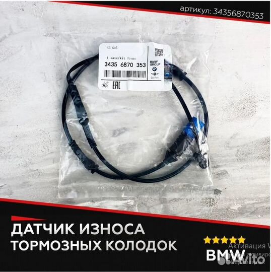 Датчик износа колодок bmw передний 34356870353