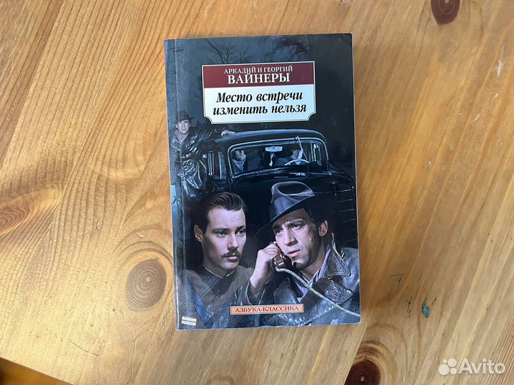 Место встречи изменить нельзя, Вайнеры