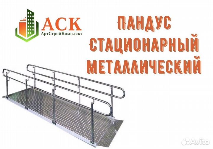 Пандус стационарный металлический