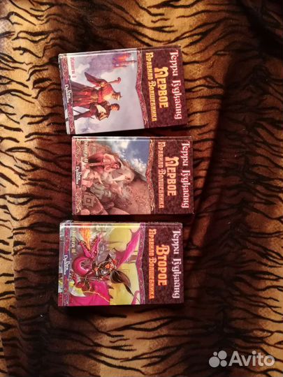 Терри Гудкайнд правила волшебника