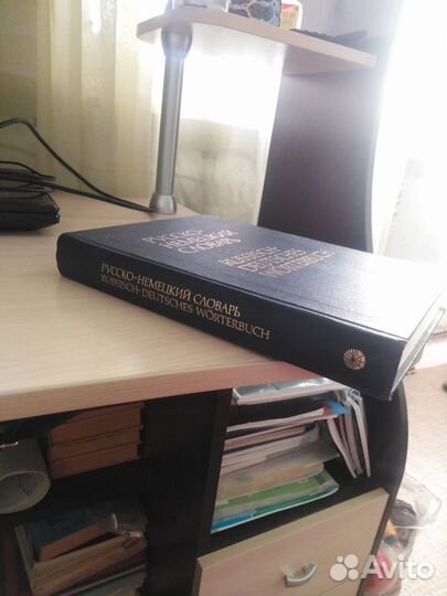 Словарь Русско-Немецкий