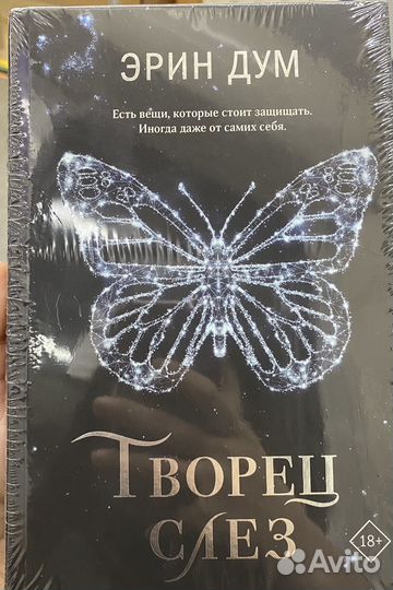 Творец слез Эрин Дум